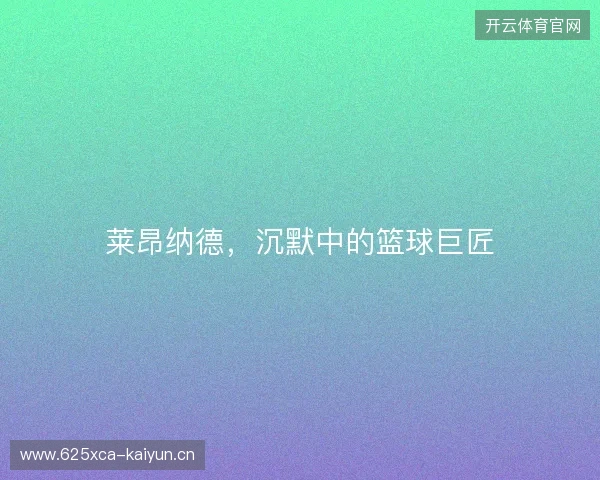 莱昂纳德，沉默中的篮球巨匠